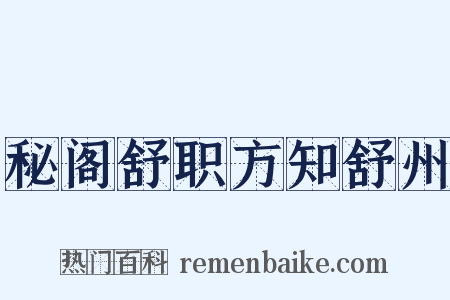 秘阁舒职方知舒州是什么意思的图片